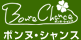 ボンヌ・シャンス