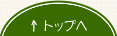 トップ