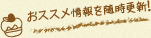 おススメ情報を随時更新