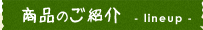商品のご紹介